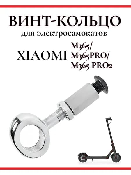Винт-кольцо механизма складывания для самоката Xiaomi M365