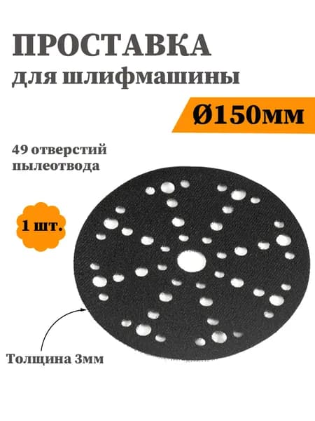 Защитная подкладка-интерфейс 6 дюймов (150 мм) 3 мм, 49 отверстия для орбитальной шлифмашины