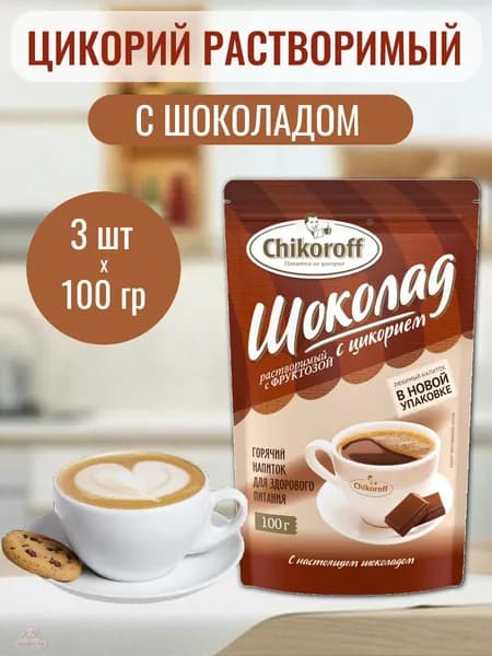 Цикорий растворимый Chikoroff Шоколадный 100 гр*3