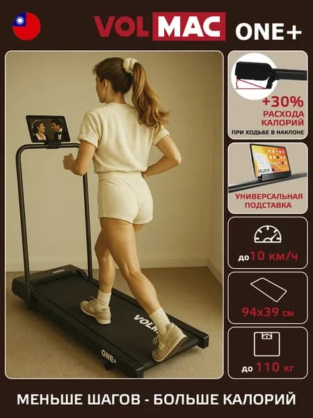 Складная беговая дорожка VOLMAC ONE+ для дома, электрическая, 110 кг, 10 км/ч, фитнес, кардио, компактная