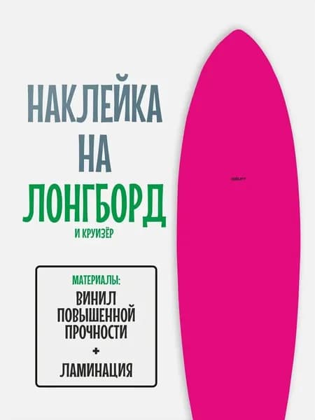 Наклейка на деку лонгборда 30x120см с ламинацией