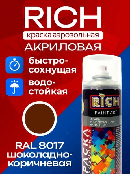 RICH Аэрозольная краска, Акриловая, Глянцевое покрытие, 0.32 кг, шоколадный