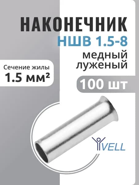 Наконечник штыревой втулочный Vell, НШВ 1,5-8, 100 шт (VLnhv-1.5-8)