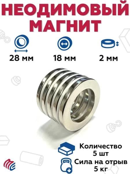 Неодимовый магнит кольцо 28х18х2 мм - 5 штук