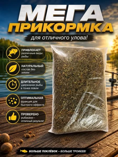 Мега прикормка с усилением клева 100% клев вес 600 грамм