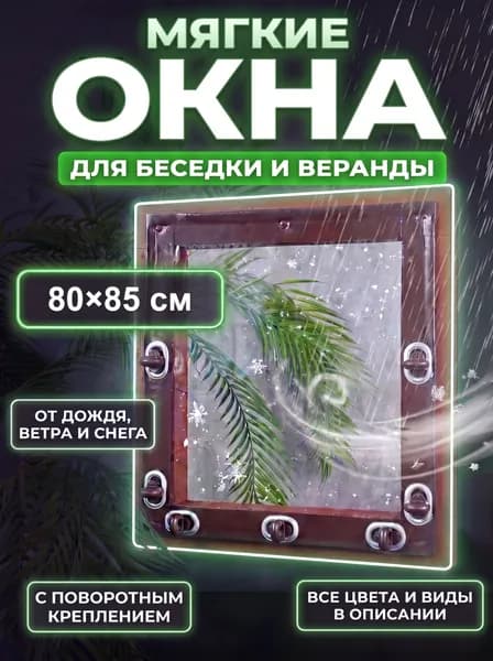 Мягкие окна для беседки и веранды с креплением 85х80 см, ПВХ, мягкое стекло на окно, поворотные скобы, коричневая окантовка