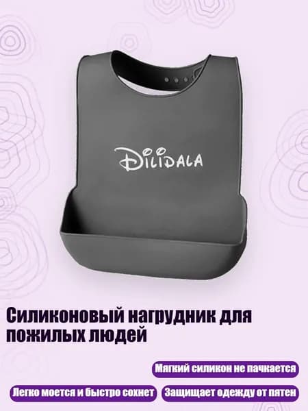 Силиконовый нагрудник для пожилых людей, Серый