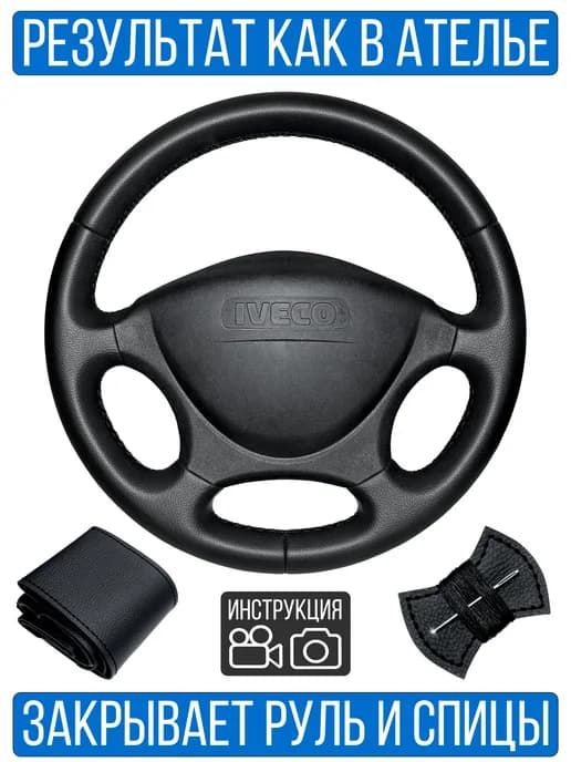 Оплетка на руль Iveco Daily для резинового руля