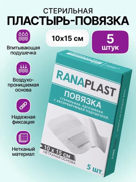 Повязка послеоперационная стерильная 10х15 см, 5 шт - RANAPLAST - Пластырь-повязка медицинская адгезивная с абсорбирующей подушечкой