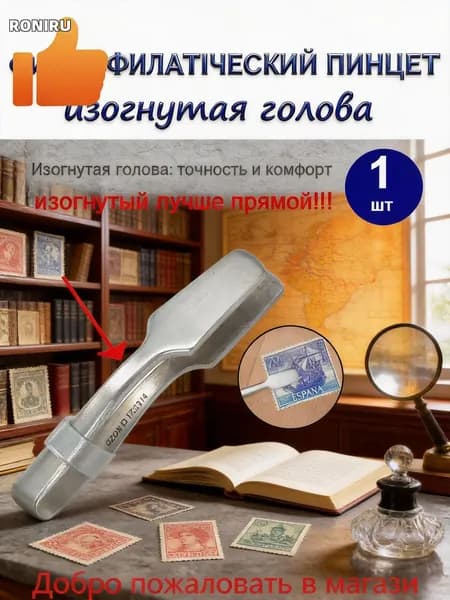 Филателистический пинцет с изогнутой головкой для марок, аккуратная работа со штампами 110мм