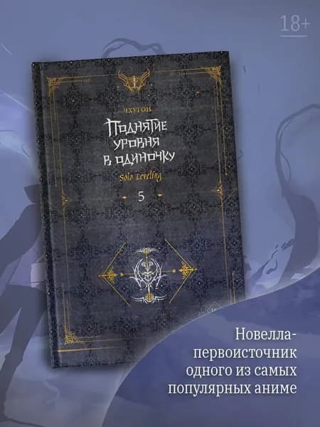 Поднятие уровня в одиночку Solo Leveling. Книга 5 | Чхави Радж Досадж