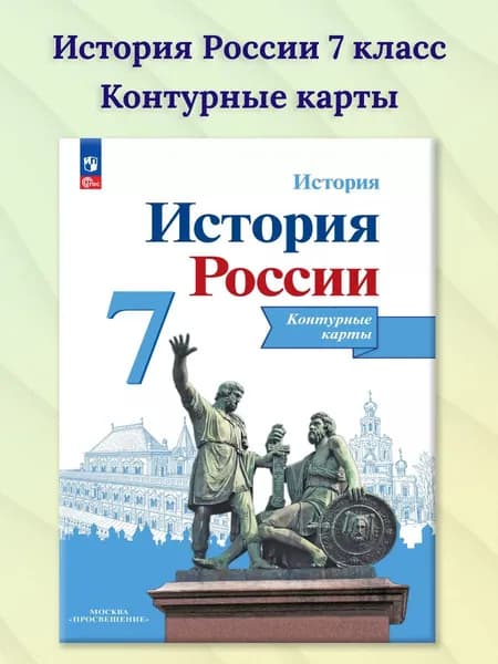 История России 7 класс. Контурные карты | Тороп Валерия Валерьевна