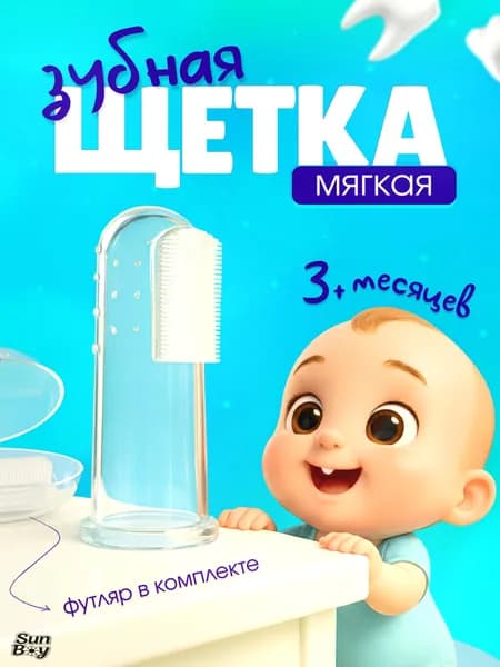 Детская зубная щетка напальчник от 0