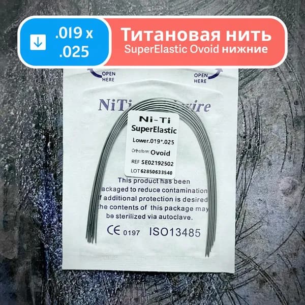Дуги ортодонтические Ni-Ti нижние прямоугольные сечение 0.019 x 0.025 10шт супер эластичные в упаковке для брекетов SuperElastic Ovoid Lower