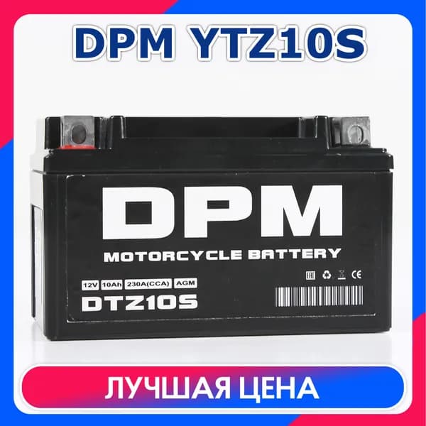 Мото Аккумулятор DPM 12В 10Ач AGM (YTZ10S) Стартерный для мотоцикла, квадроцикла, скутера, мопеда