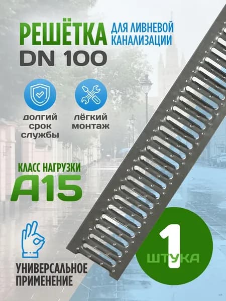 Решетка стальная для водоотводного лотка DN100 А15
