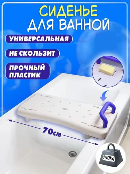 Доска для ванной для купания, сиденье для ванны для пожилых и инвалидов 70см