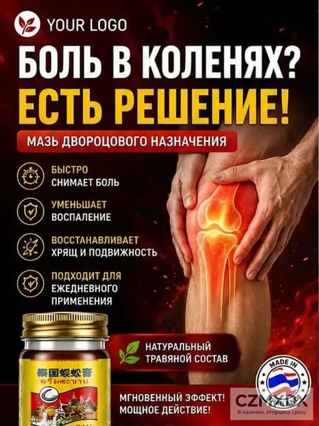 Тайский бальзам Сороконожка от боли в суставах и косточки на ноге, 55 г