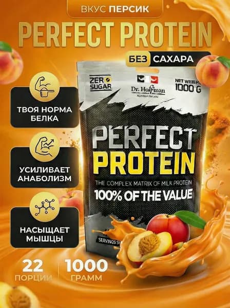 Протеин многокомпонентный с казеином Perfect Protein Dr. Hoffman / 1000 гр ПЕРСИК