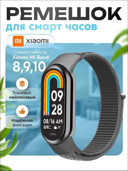 Ремешок для фитнес-браслета Xiaomi Mi Band 8/9/10, серый. Тканевый нейлоновый спортивный браслет для умных (смарт) часов, сменный браслет на липучке мужской и женский.