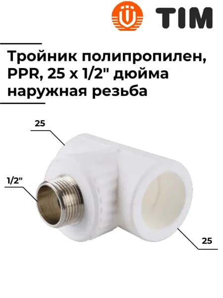 Тройник, комбинированный, полипропилен, 25 x 1/2" дюйма, с наружной резьбой, TIM, Tpp3034.0.02502s