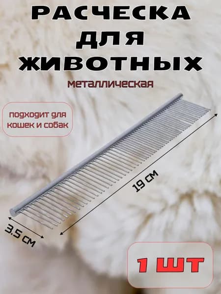 Металлическая расческа для животных, 19 см, 1 шт