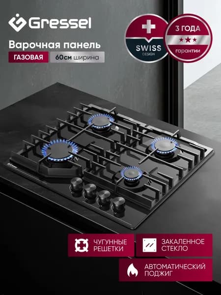 Варочная панель газовая 4 конфорки 60см GRESSEL U60H40S088 закалённое стекло, автоматический поджиг, чугунные решётки, термостойкие регуляторы, цельная решетка, 3 года гарантии