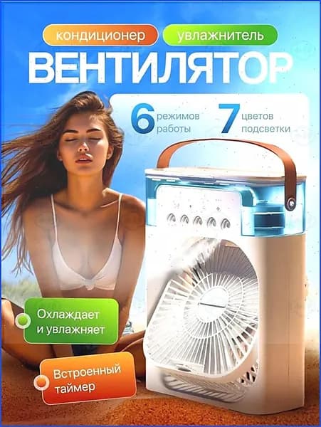 Настольный вентилятор/охладитель/увлажнитель