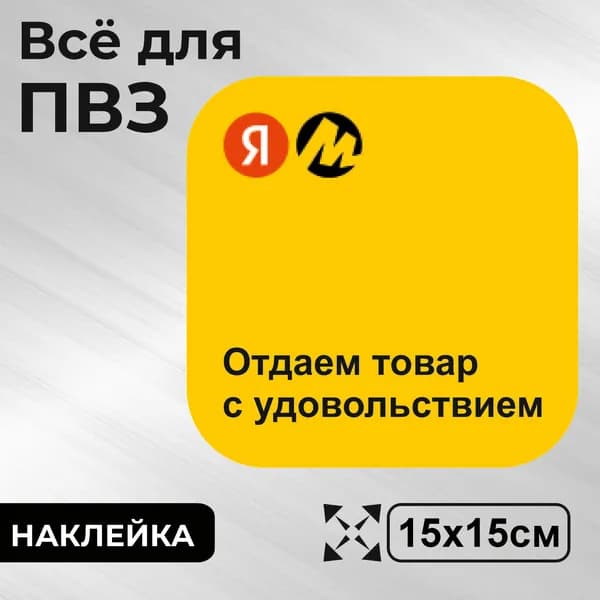 Наклейка с ламинацией для ПВЗ, информационная, 150х150мм, Totalprint