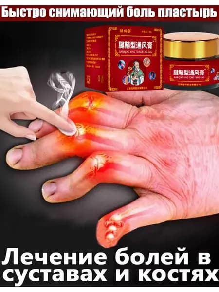 Крем от подагры, для снятия боли в пальцах и суставах, против покраснения и отеков суставов рук и ног от боли в коленях 30 г