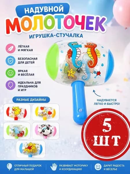 Надувной молоток Случайный дизайн, 5 шт