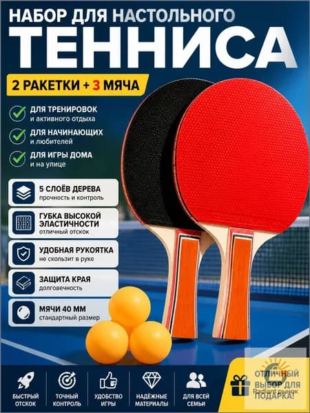 Набор для настольного тенниса, состав комплекта: 2 ракетки, 3 мяча