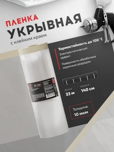 Пленка укрывная для ремонта 1,4 х 33 м, 10 мкм с клеевым краем, термостойкая (до 100С) с электростатическим эффектом / FORMEL / пленка маскировочная защитная полиэтиленовая для малярных работ