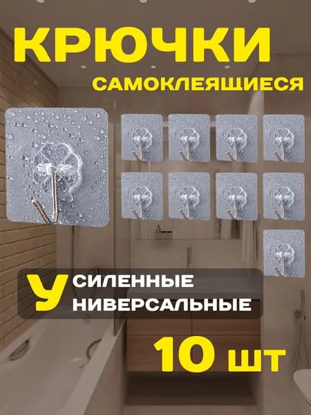Крючки самоклеющиеся 10 шт усиленные для ванной, кухни, прихожей. Самоклеющиеся крючки Держатель для полотенец