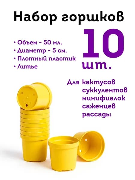 Горшок для цветов (литьевой), 5 см, 10 шт, желтый.
