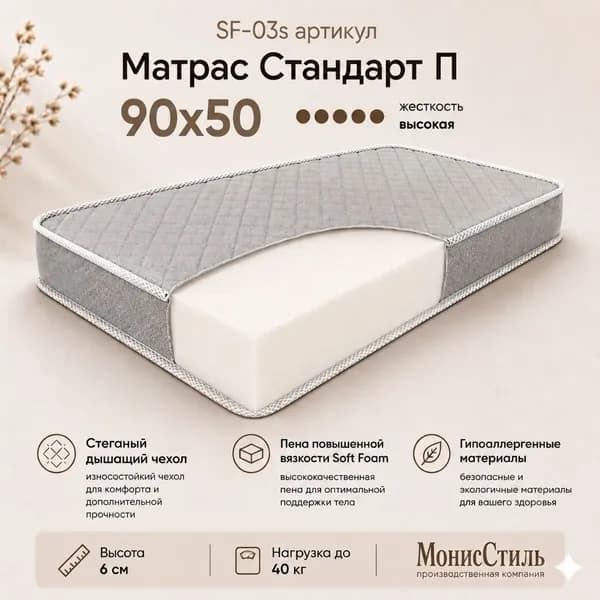 Монис Стиль Матрас, Беспружинный, 50х90 см