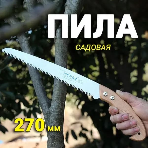 Пила садовая ручная по дереву, маленькая ножовка 270 мм с деревянной ручкой для обрезки веток и мелких работ в саду