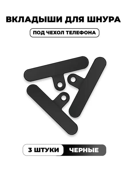 Вкладыш держатель для шнурка / вкладыш под чехол телефона. Черные, 3 штуки.