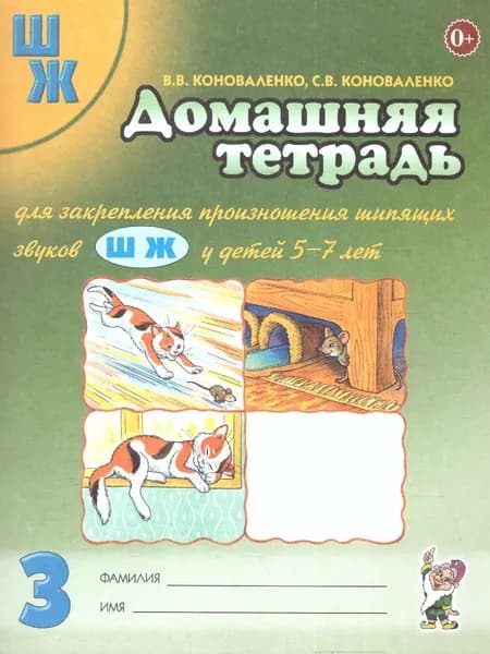 Домашняя тетрадь № 3 для закрепления произношения шипящих звуков Ш, Ж у детей 5-7 лет | Коноваленко Вилена Васильевна, Коноваленко Светлана Владимировна