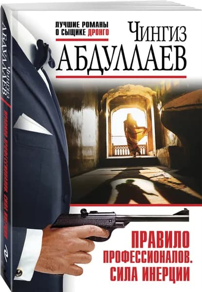 Правило профессионалов. Сила инерции | Абдуллаев Чингиз Акифович