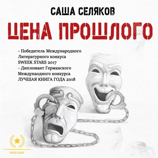 Цена прошлого | Селяков Саша | Электронная аудиокнига