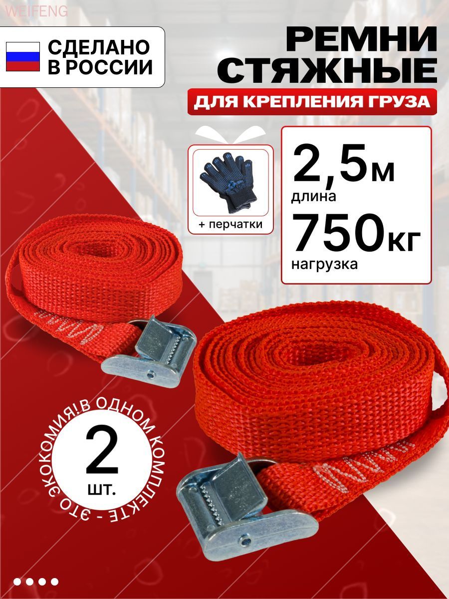 Ремень стяжной, 2.5 м, нагрузка до 0.75 т, 2 шт.