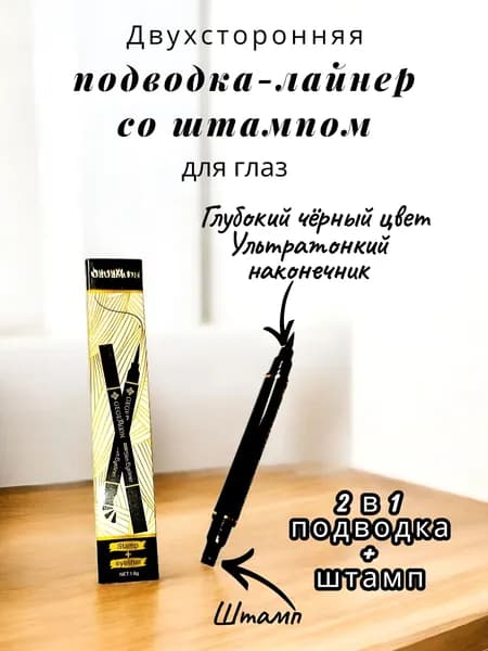 Подводка для глаз двухсторонняя лайнер со штампом чёрная / Подводка-фломастер для глаз