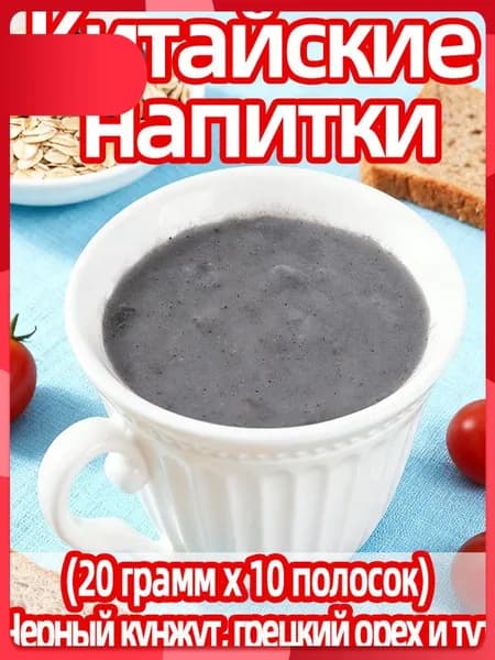 напиток: Паста из черной шелковицы и кунжута 10 пакетиков для завтрака