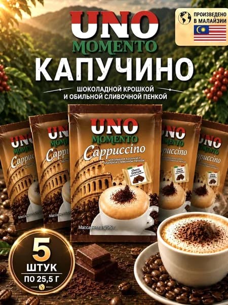Кофе в пакетиках Uno Momento, со вкусом капучино