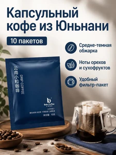 Кофе в фильтр-пакетах Юньнань Сяоли, 10 шт., по 10 г, среднетемная обжарка