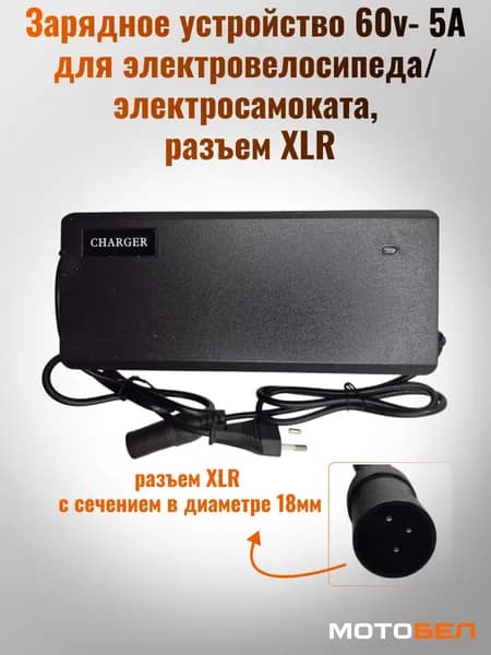 Зарядное устройство 60v- 5A для электровелосипеда/электросамоката, разъем XLR