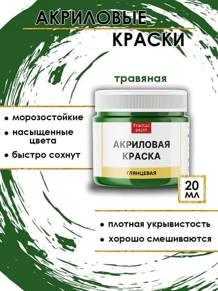 Акриловые краски для рисования "Травяная" (20 мл)