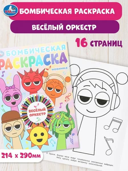 Бомбическая раскраска для детей Умка Весёлый оркестр, 16 страниц