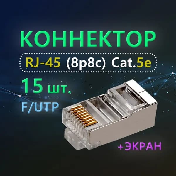 Экранированный коннектор RJ-45 (8p8c) для LAN-кабеля витой пары Cat.5е обжимной, экранированный (упаковка 15 шт)